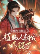 《炮灰替嫁后，植物人相公吓醒了》小说全文免费阅读 《炮灰替嫁后，植物人