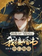 将我分尸镇国运，我接婚书你后悔啥小说  第6章全文精彩试读
