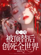 虞安然陈宇女一号被顶替后，创死全世界全本大结局阅读