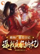 被杨广偷看日记，逼我疯狂纳妃小说全文在线阅读 杨靖杨广全文完整版章节