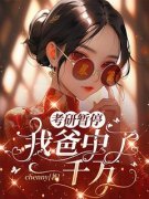 许欣张月全文免费试读 考研暂停，