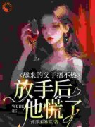 主角是渣夫儿子偏心白月光，这舔狗不当了的小说 《景妍霍时砚》 全文精彩试