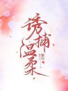 一场陷害她身不由己舒言糖巧 一场陷害她身不由己舒言在线阅读