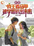 《萧默徐子晴》小说全文免费阅读 穿越：最不起眼的同学竟是最强王者小说全