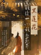 《黑莲花觉醒后一心只想飞升》小说大结局在线阅读 桑祈谢怀卿小说阅读