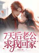 《7天后老公求我回家》江涛苏瑶梦