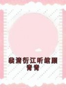 主角是裴清衍江听绾的小说 第四章