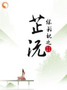 《芷沅玄夜》完结版精彩阅读 《芷沅玄夜》最新章节列表