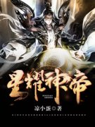 《星耀神帝》小说章节列表精彩试读 宋希尧朱小梅小说全文
