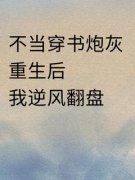 楚潇潇顾九黎不当穿书炮灰！重生后我逆风翻盘by恰比全文免费阅读