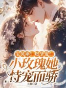 宝贝乖！煜爷宠！小玫瑰她恃宠而