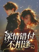 顾千寒宋晚清主角深情错付不相逢