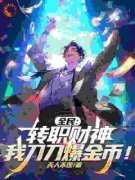 全民：转职财神，我刀刀爆金币！赵玄柳如烟 赵玄柳如烟小说阅读