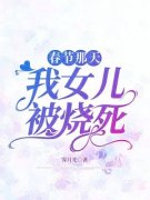春节那天，我女儿被烧死大结局在线阅读 《霍景程沈青姿》免费阅读