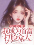 《张萱张成添》被赶出家门后，我成为首富打脸众人大结局免费阅读