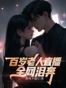 周国栋听泉百岁老人直播，全网泪奔小说阅读 周国栋听泉文本免费试读