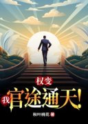 被拜金女退婚后，我平步青云小说