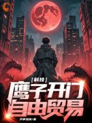 叶诚陈倩科技：鹰子，开门，自由