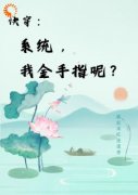 《快穿：系统，我金手指呢？》小说章节列表在线阅读 楚合于芳小说阅读