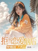 《拒当恋爱脑后，我考出了大山》裴郁周橙章节列表在线试读  第一章
