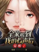 全家听到我的心后觉醒了小落辛悦小说精彩内容在线阅读