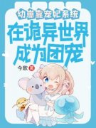精品《蔺朵朵虎子》小说免费试读 幼崽靠宠妃系统在诡异世界成团宠小说全集