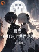 幕后：我打造了世界诡异！全章节