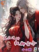 逸尘逆世：权御古今(主角逸尘慕容嫣) 逸尘逆世：权御古今免费试读