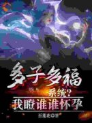 《多子多福系统？我瞪谁谁怀孕》小说免费阅读 《多子多福系统？我瞪谁谁怀