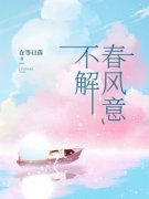 《不解春风意》完结版精彩阅读 《