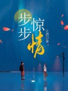【爆款新书】步步惊情 宋昭仪谢锦陈晚晚小说全文章节在线阅读