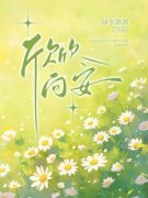 《殷浩周好好乔安》最新章节  第3章 帮周好好