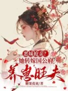 《恶妹抢亲？她转嫁国公府养崽旺