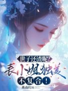 《苏清瑶萧玉绝》小说完结版在线阅读 世子还渣呢？表小姐独美不复合！小说