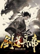 剑道丹帝叶天莫依依小说结局完整全文