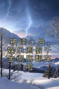 新书《被读心后，娱乐圈假千金彻