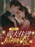 《温婉顾淮安》小说章节列表在线试读  第一章