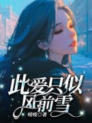 苏心语贺初怀全章节免费免费试读 此爱只似风前雪小说完结版