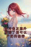 《高冷舍友意外发现了我可以产奶