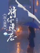 《林煜深叶清瑶》小说全文免费阅读 《林煜深叶清瑶》最新章节目录