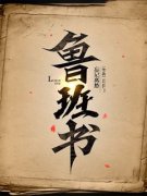主角是鲁班书的小说 第5章