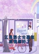 精彩章节《江县烈士公墓张叔我想