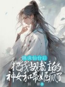 《桑宁云鸢司衍》小说全文免费试读 《桑宁云鸢司衍》最新章节目录