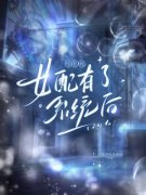 《综影视：女配有了系统后》小说全文精彩章节在线阅读（寒昭宫远徵）