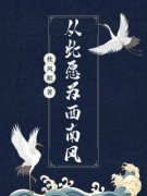 从此愿为西南风大结局在线阅读 姜芮宋宇清免费阅读