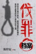 林修莫晓乙完整版全文阅读 伐罪档案 大结局