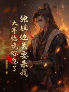 《秦风姜雨薇》小说完结版免费阅读 独镇边关要杀我，大军临境你急了？小说
