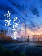 阮雅裴周全文在线阅读 情深已迟暮