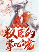 《贵女重生：权臣的掌心宠》沈昭昭沈楚川完结版精彩阅读