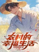 农村的幸福生活精彩章节小说免费